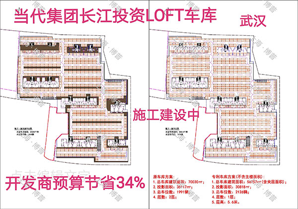 鸡西当代武汉春风十里LOFT专利车库（上海博普授权）